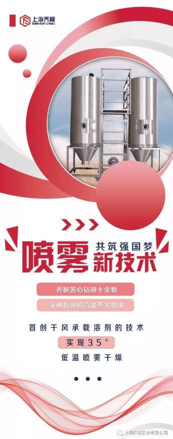 上海乔枫首创低温35℃喷雾干燥酶工程的工艺应用
